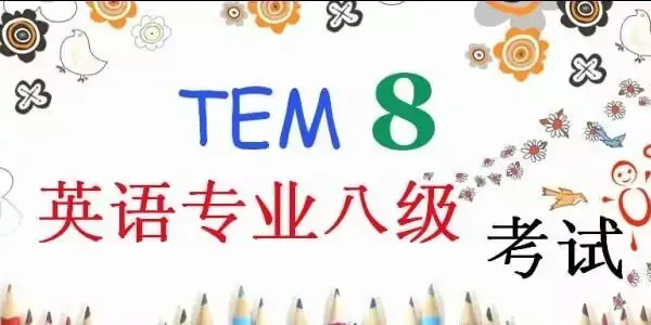 专八成绩在哪里查询呢?如何查询英语专八成绩呢?-第2张图片-波音达百科