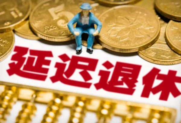 北京延迟退休时间表(最新延迟退休时间表来了)-第6张图片-波音达百科