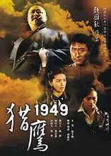 猎鹰1949剧情是否真实(猎鹰1949的剧情简介)-第1张图片-波音达百科