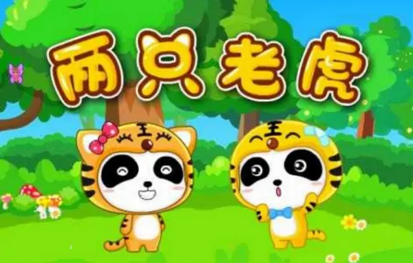 两只老虎的儿歌歌词是什么啊?求《两只老虎》儿歌歌词-第1张图片-波音达百科