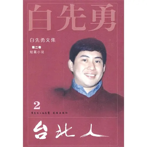 不属于白先勇《台北人》中所描写的是( )-第1张图片-波音达百科