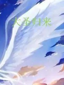 大圣归来百度网盘,要好用的。(谁有大圣归来百度网盘急求)-第3张图片-波音达百科