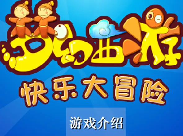梦幻西游快乐大冒险的角色介绍(梦幻西游快乐大冒险里都有什么任务)-第1张图片-波音达手游百科
