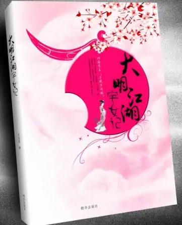 大明江湖宅女记的目录(大明江湖宅女记番外在哪看)-第1张图片-波音达百科