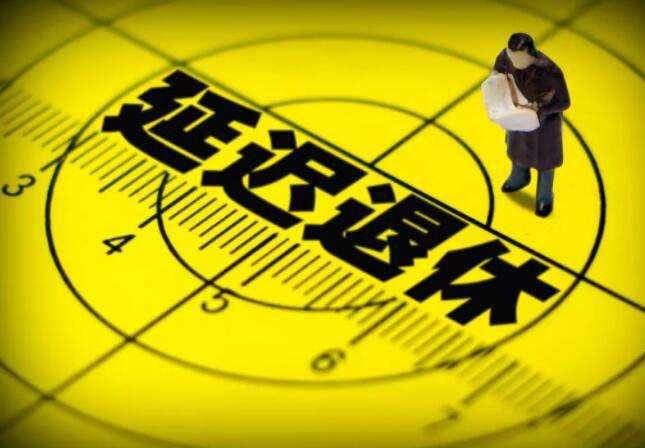 北京延迟退休时间表(最新延迟退休时间表来了)-第2张图片-波音达百科