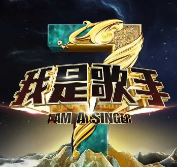 我是歌手第三季之一期为什么下线(《我是歌手》第三季之一期冠军是谁)-第2张图片-波音达百科