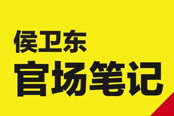 有什么好看的官场小说排行榜吗?全本官场小说排行榜-第5张图片-波音达百科