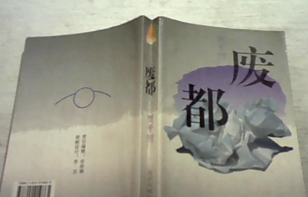 找废都删除部分(废都小说删除部分)-第1张图片-波音达百科