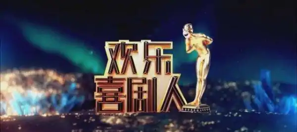 欢乐喜剧人播出的时间是什么时候?欢乐喜剧人电视播出时间-第1张图片-波音达百科