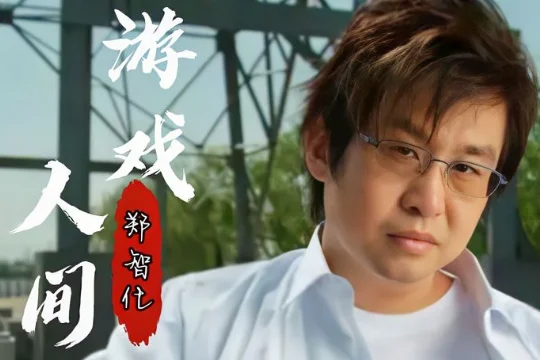 游戏人间郑智化原唱(游戏人间 郑智化MP3 空间链接信息)-第1张图片-波音达百科