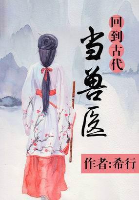 回到古代当兽医好看吗 回到古代当兽医怎么样(回到古代当兽医的介绍)-第1张图片-波音达百科
