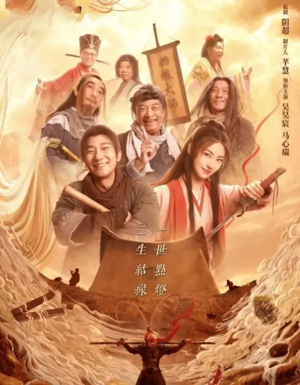 游戏“大话西游2”还有电影“大话西游”(电影大话西游2跟大话西游1有啥关联)-第5张图片-波音达百科