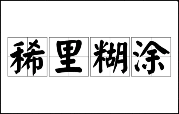 类似于糊里糊涂的成语(跟糊里糊涂类似得成语?)-第1张图片-波音达手游百科