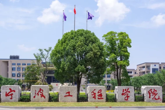宁波工程学院专升本2023分数线是多少(宁波工程学院法学分数线)-第1张图片-波音达手游百科
