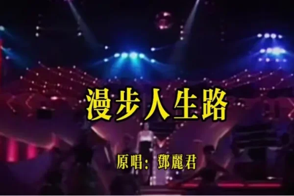 邓丽君的歌曲有哪些?邓丽君怎么死的?邓丽君最经典的歌曲有哪些?-第4张图片-波音达百科