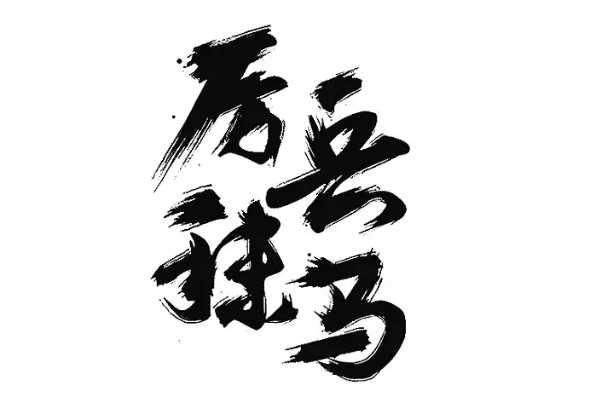 厉兵秣马枕戈待旦小故事?厉兵秣马枕戈待旦口号?-第2张图片-波音达百科