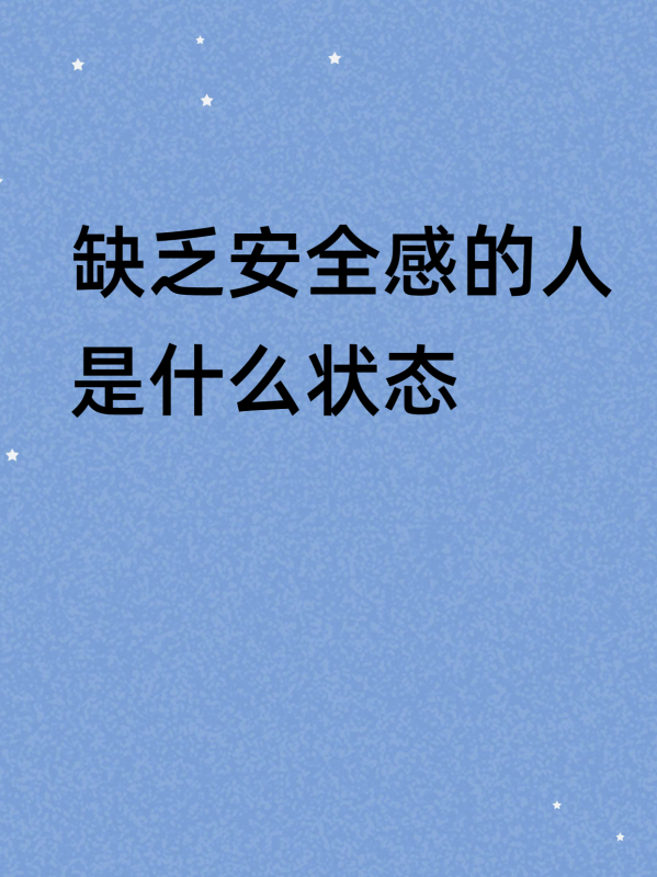 自己给自己安全感是什么意思(安全感是什么意思怎样才会有安全感?)-第3张图片-波音达百科