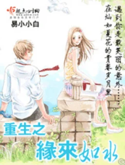 像重生缘来是你那样的小说(重生之缘来是你主要讲述什么)-第2张图片-波音达百科