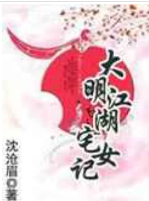 大明江湖宅女记的目录(大明江湖宅女记番外在哪看)-第2张图片-波音达百科