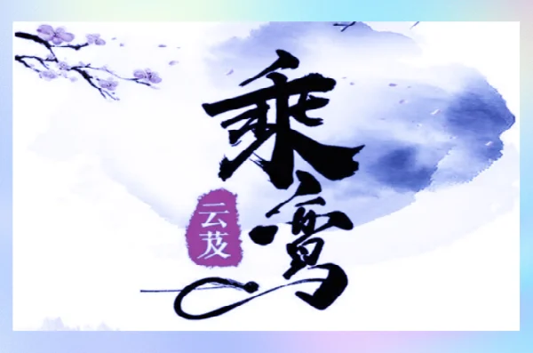 经典言情骨灰级古言小说(十部必看经典小说言情,古言文推荐)-第2张图片-波音达百科
