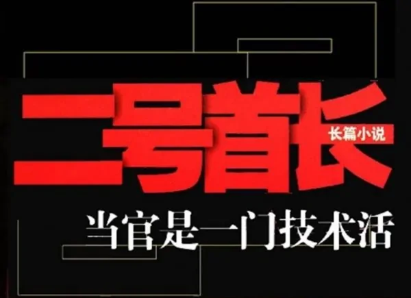 有哪些优秀的《官场小说》推荐?官场小说推荐十本?-第2张图片-波音达百科