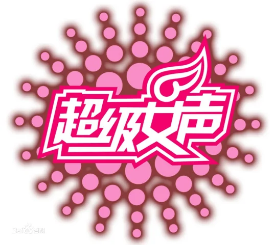 2006超级女声比赛全部视频(2006超级女声冠军名单?)-第1张图片-波音达百科