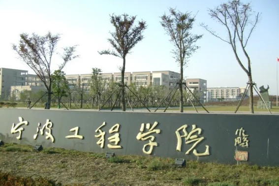 宁波工程学院专升本2023分数线是多少(宁波工程学院法学分数线)-第2张图片-波音达手游百科