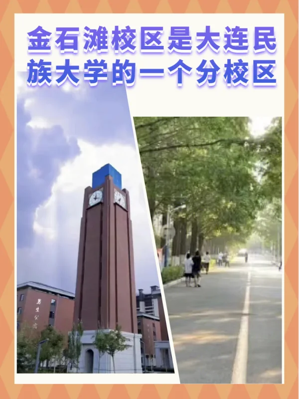 大连民族学院就是大连民族大学吗?大连民族学院在哪个校区啊?-第3张图片-波音达百科 大连民族学院就是大连民族大学吗?大连民族学院在哪个校区啊?-第3张图片-波音达百科