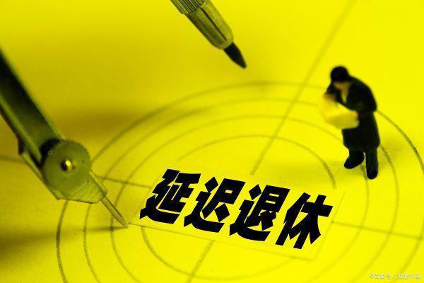 延迟退休年龄时间表 延迟退休什么时间执行-第2张图片-波音达百科