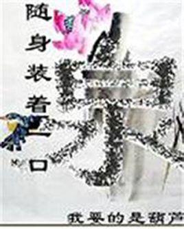 随身装着一口泉的介绍(随身装着一口泉的基本信息)-第1张图片-波音达百科