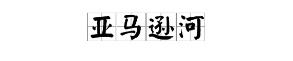亚马逊河杀手排行榜(亚马逊河的读音是什么?)-第1张图片-波音达手游百科