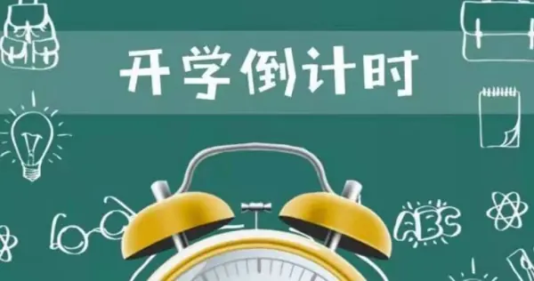 开学前的大学生状态是怎样的?大学生开学前后有何变化?-第12张图片-波音达手游百科