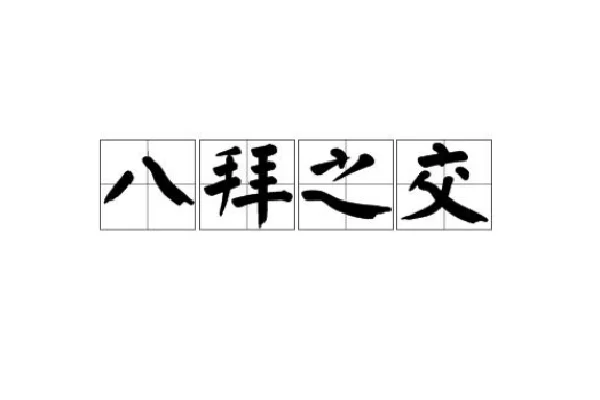 什么叫八拜之交(八拜之交究竟是哪八拜(八拜之交都是哪八拜之交))-第1张图片-波音达百科