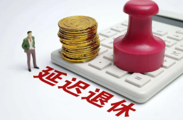 北京延迟退休时间表(最新延迟退休时间表来了)-第7张图片-波音达百科