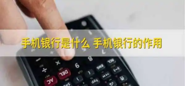 什么是手机银行?开通手机银行有什么作用?手机银行是什么 手机银行的作用-第1张图片-波音达百科
