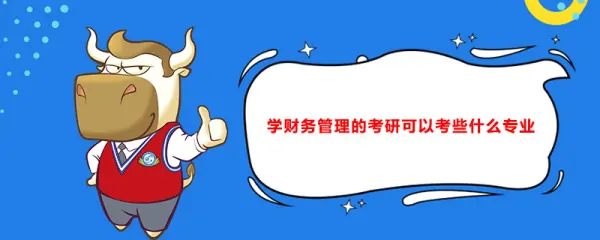 财务管理在职研究生哪个学校好(财务管理在职研究生的介绍)-第2张图片-波音达百科