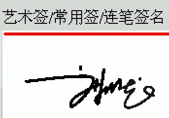 怎样为自己设计签名(怎样设计姓名签名)-第2张图片-波音达百科