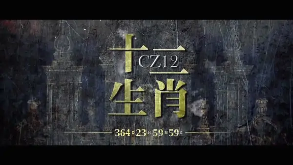 关于十二生肖的电影 十二生肖的电影介绍(十二生肖 电影所有插曲)-第1张图片-波音达百科