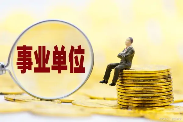私企和事业单位退休金一样吗?事业单位退休金怎么发放-第4张图片-波音达百科