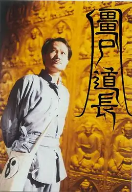 僵尸道长什么时候拍的?僵尸道长是谁导演的?-第2张图片-波音达百科 僵尸道长什么时候拍的?僵尸道长是谁导演的?-第2张图片-波音达百科