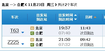 合肥至北京火车时刻表硬(北京站到合肥的火车时刻表)-第3张图片-波音达百科