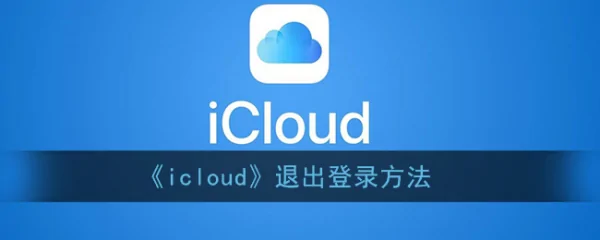 怎样登陆苹果icloud?苹果邮件怎么用icloud登陆-第1张图片-波音达百科