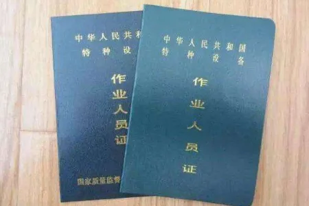 特种作业人员操作证有用吗?特种作业人员操作证怎么查询不到?-第7张图片-波音达百科