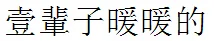 一辈子暖暖的好可以发给我吗?一辈子暖暖的好用繁体字-第1张图片-波音达百科