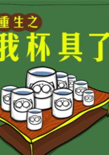 重生之我杯具了电子书txt全集下载-第1张图片-波音达百科