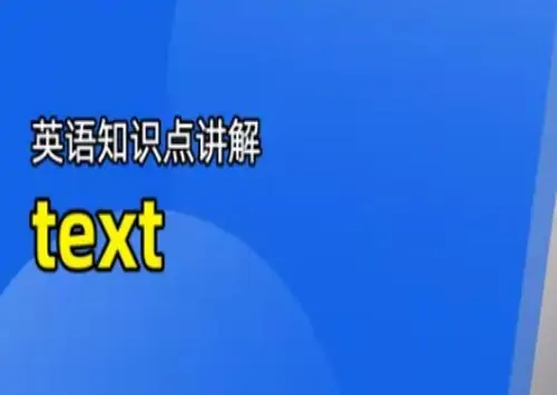 text啥意思(text有编辑的意思吗?)-第1张图片-波音达百科