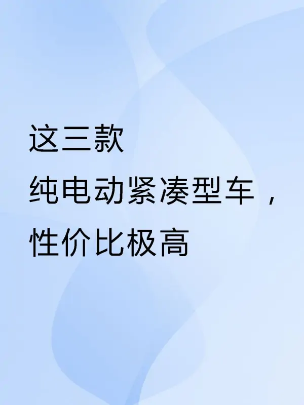 紧凑型车关注排名(紧凑型车离地间隙小的车排名)-第14张图片-波音达百科