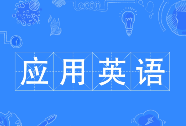 应用英语专业是干嘛的(应用英语专业代码)-第2张图片-波音达百科