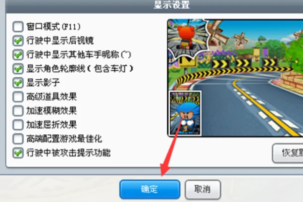 跑跑卡丁车窗口模式为什么画面很慢(怎么改变跑跑卡丁车窗口模式大小)-第10张图片-波音达手游百科