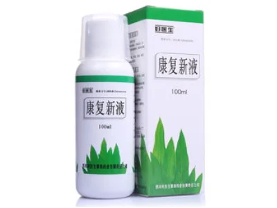 康复新液功效和副作用(康复新液的副作用有哪些?)-第1张图片-波音达百科